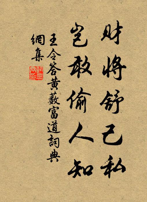 王令財(cái)將舒己私，豈敢偷人知書(shū)法作品欣賞