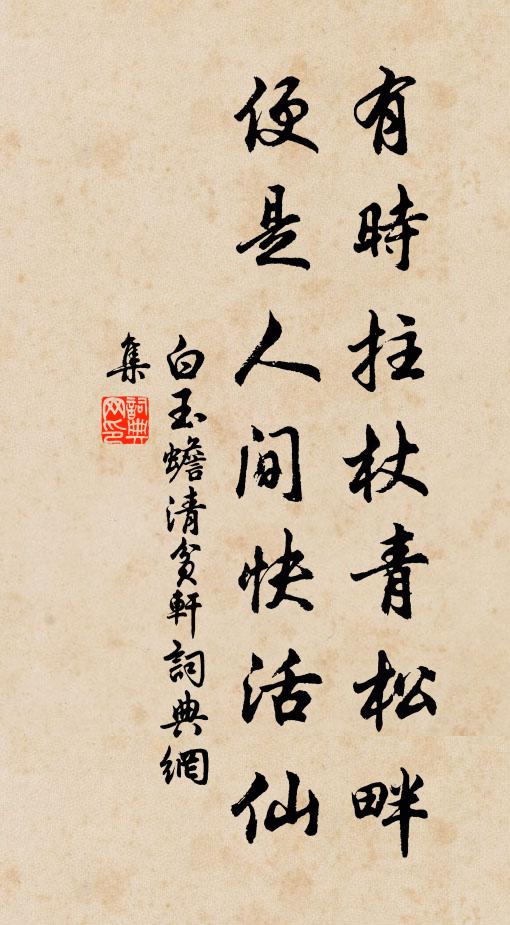 白玉蟾有時拄杖青松畔，便是人間快活仙書法作品欣賞