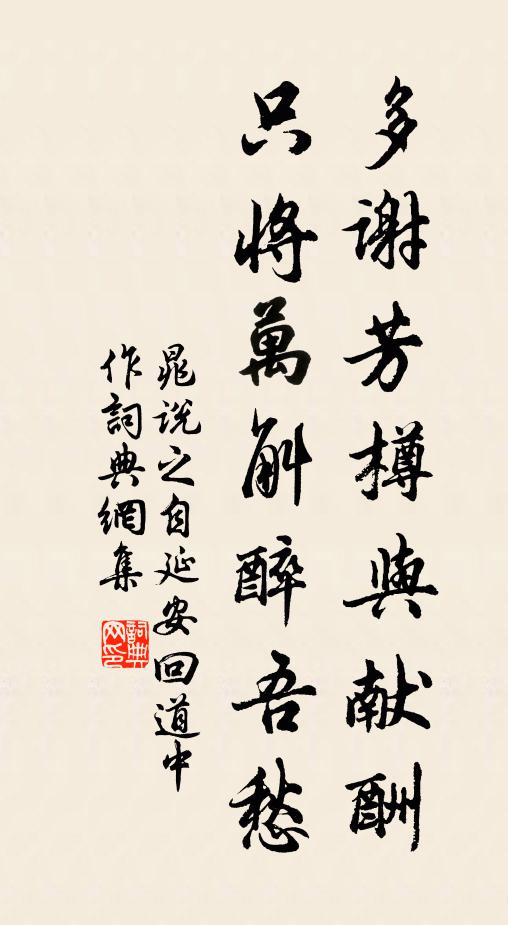 晁說之多謝芳樽與獻(xiàn)酬，只將萬斛醉吾愁書法作品欣賞