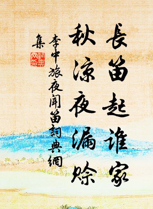 李中長笛起誰家，秋涼夜漏賒書法作品欣賞