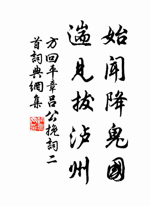 方回始闻降鬼国,遄见拔泸州书法作品欣赏