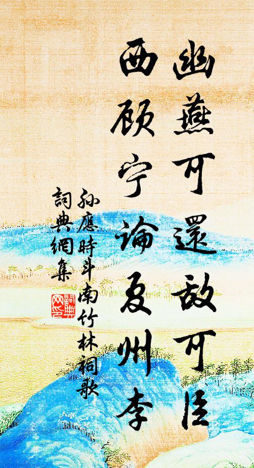 孙应时幽燕可还敌可臣,西顾宁论夏州李书法作品欣赏