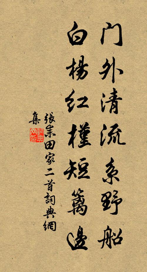 張耒門外清流系野船，白楊紅槿短籬邊書法作品欣賞