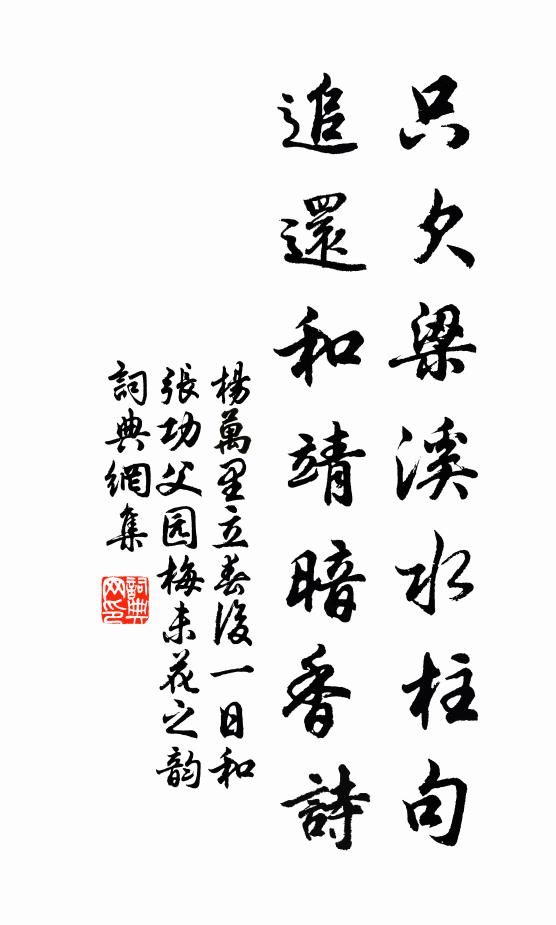 楊萬里只欠梁溪水柱句,追還和靖暗香詩書法作品欣賞