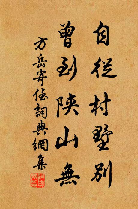 方岳自从村墅别,曾到陕山无书法作品欣赏