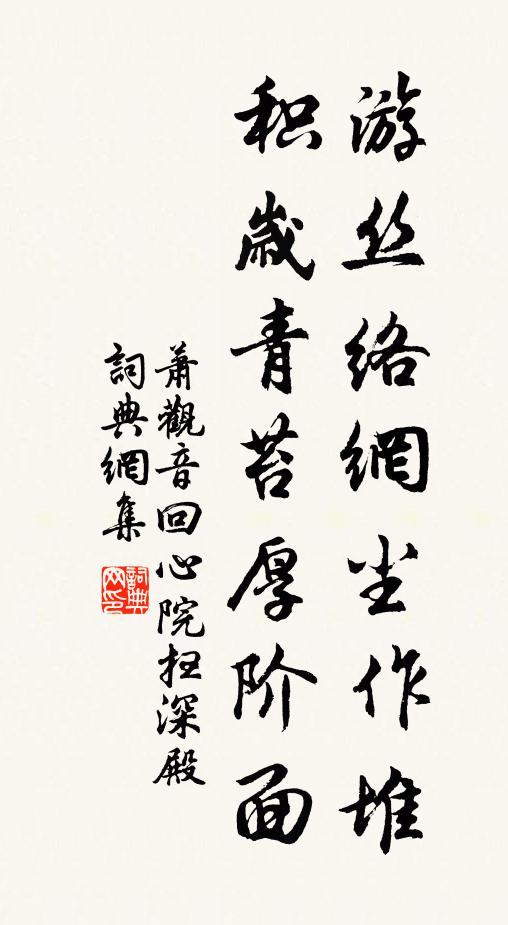 萧观音游丝络网尘作堆,积岁青苔厚阶面书法作品欣赏