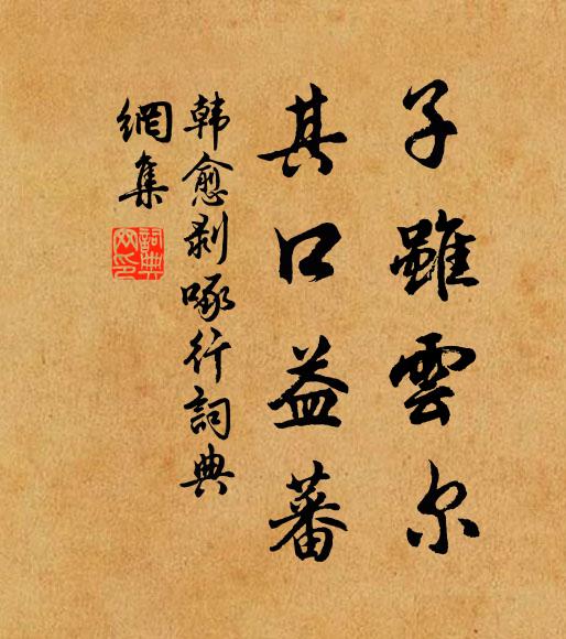 韓愈子雖云爾,其口益蕃書法作品欣賞