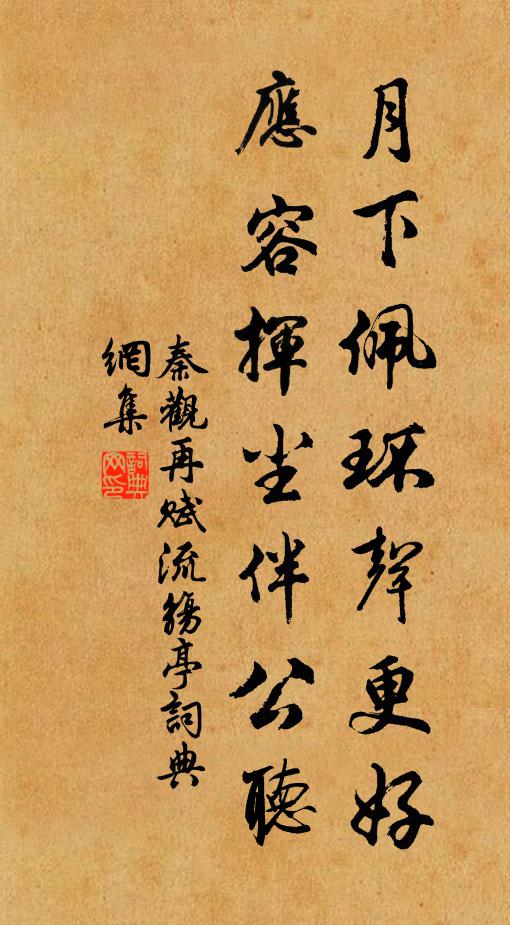 秦觀月下佩環(huán)聲更好，應(yīng)容揮塵伴公聽書法作品欣賞