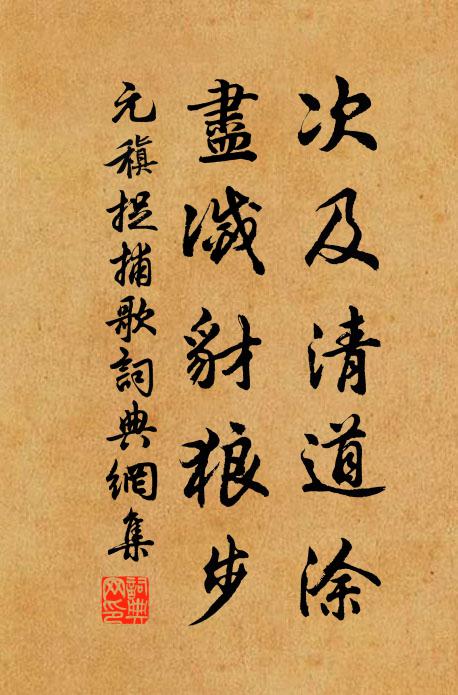 元稹次及清道塗,盡滅豺狼步書法作品欣賞