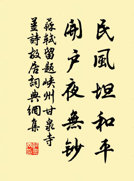 蘇軾民風坦和平，開戶夜無鈔書法作品欣賞