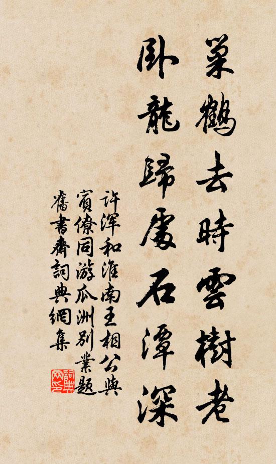 許渾巢鶴去時云樹老，臥龍歸處石潭深書法作品欣賞