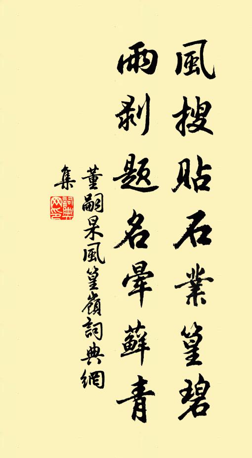 董嗣杲風(fēng)搜貼石業(yè)篁碧，雨剝題名暈蘚青書(shū)法作品欣賞