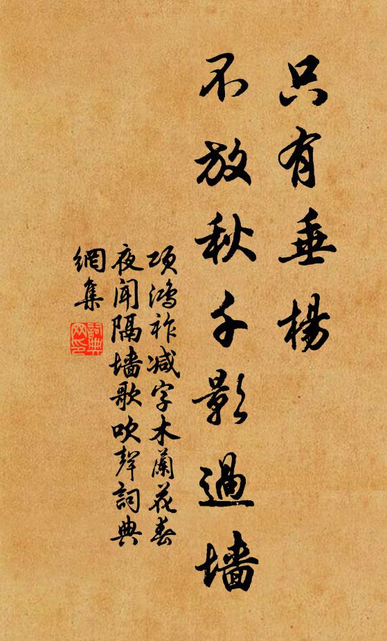 項鴻祚只有垂楊，不放秋千影過墻書法作品欣賞