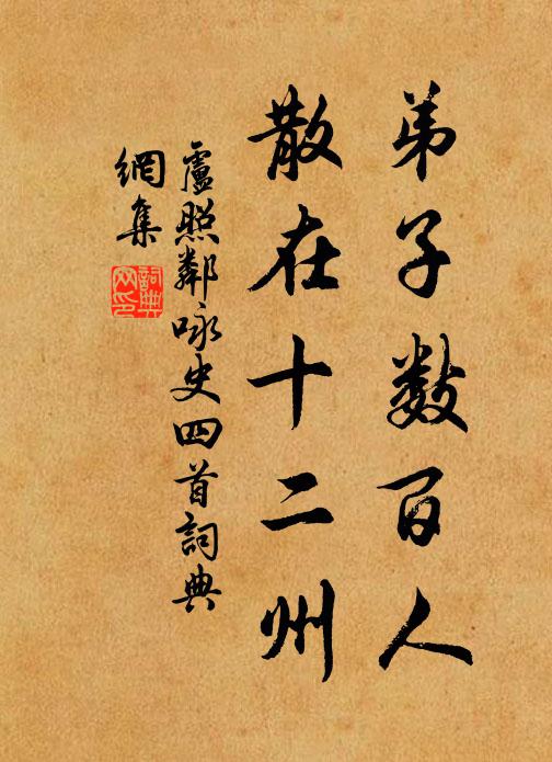盧照鄰弟子數(shù)百人，散在十二州書法作品欣賞