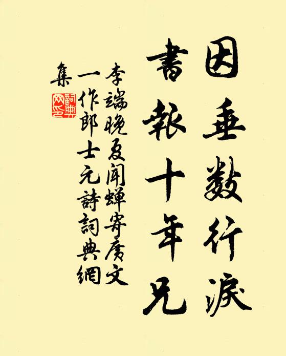 李端因垂數(shù)行淚，書報(bào)十年兄書法作品欣賞