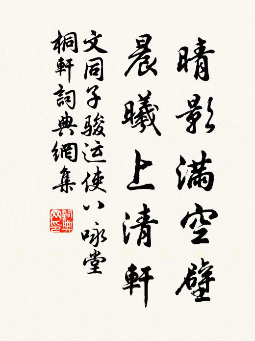 文同晴影滿空壁，晨曦上清軒書法作品欣賞