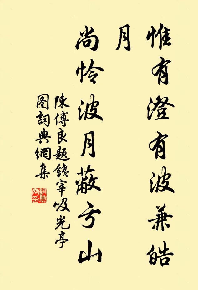 陳傅良惟有澄有波兼皓月，尚憐波月蔽虧山書法作品欣賞