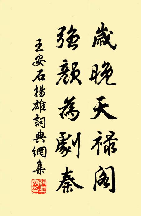 王安石歲晚天祿閣，強(qiáng)顏為劇秦書法作品欣賞