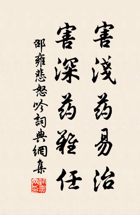 邵雍害淺藥易治,害深藥難任書法作品欣賞