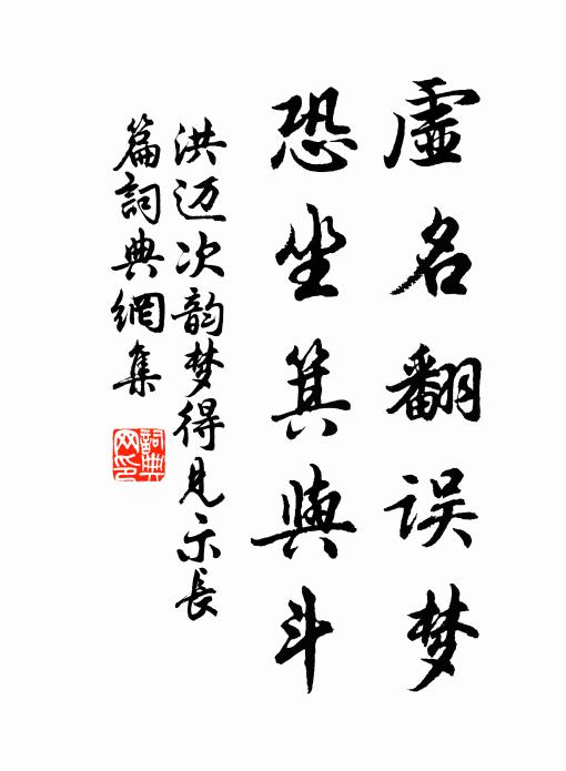 洪邁虛名翻誤夢,恐坐箕與鬥書法作品欣賞