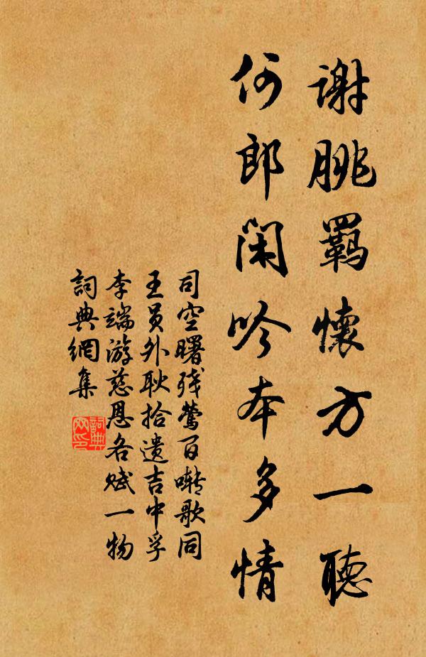 司空曙謝朓羈懷方一聽，何郎閑吟本多情書法作品欣賞