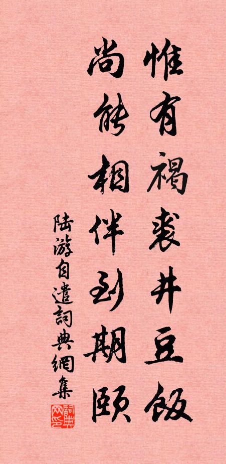 陸游惟有褐裘井豆飯，尚能相伴到期頤書法作品欣賞