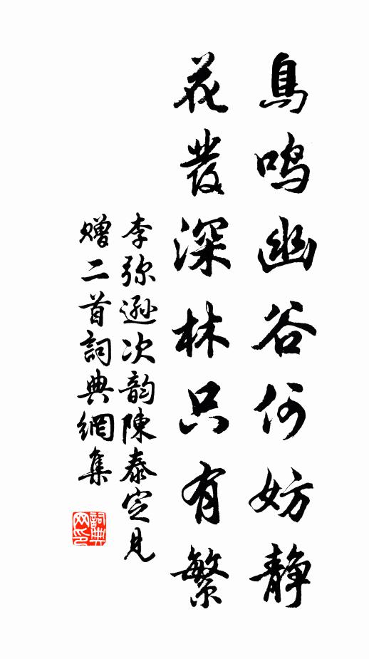 李弥逊鸟鸣幽谷何妨静,花发深林只有繁书法作品欣赏