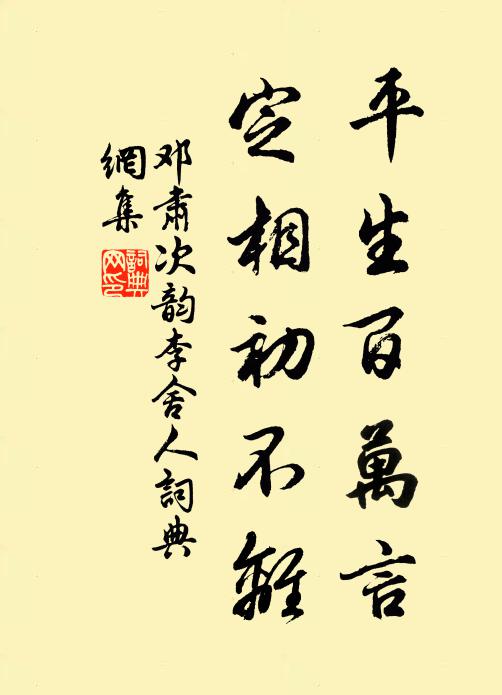 邓肃平生百万言,定相初不离书法作品欣赏