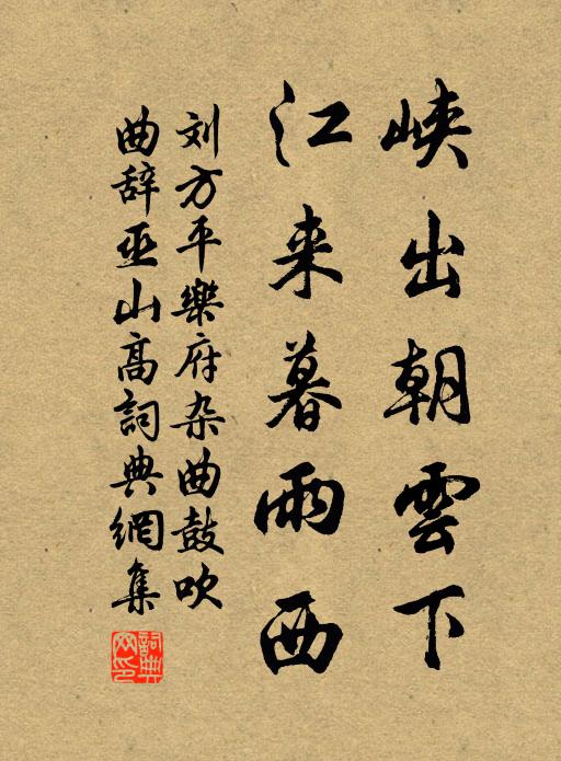 劉方平峽出朝雲下,江來暮雨西書法作品欣賞