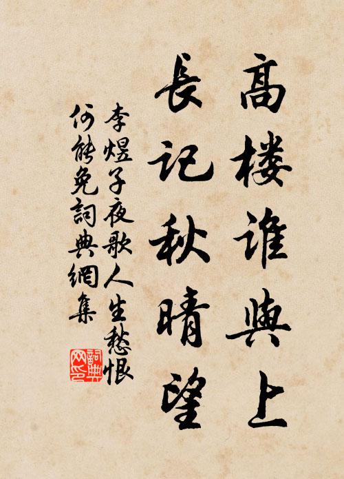 李煜高樓誰與上，長記秋晴望書法作品欣賞