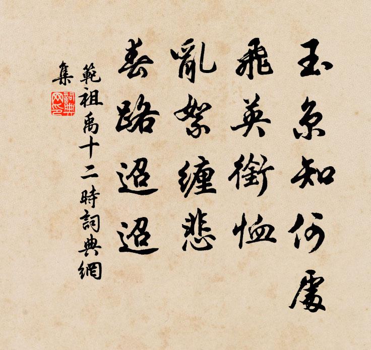 范祖禹玉京知何处,飞英衔恤,乱絮缠悲,春路迢迢书法作品欣赏