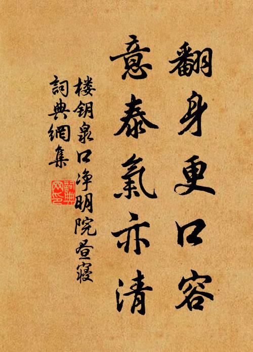 樓鑰翻身更口容，意泰氣亦清書(shū)法作品欣賞
