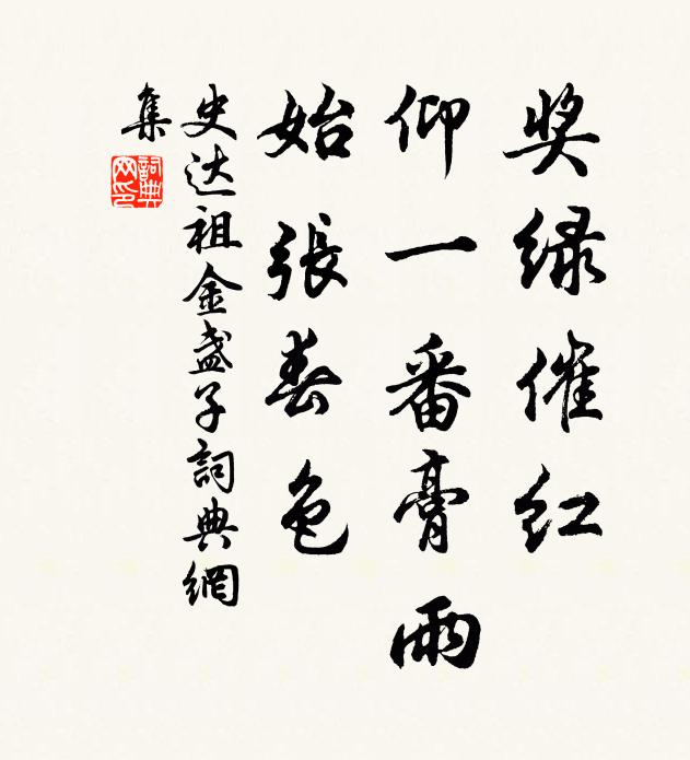 史達(dá)祖獎(jiǎng)綠催紅，仰一番膏雨，始張春色書法作品欣賞