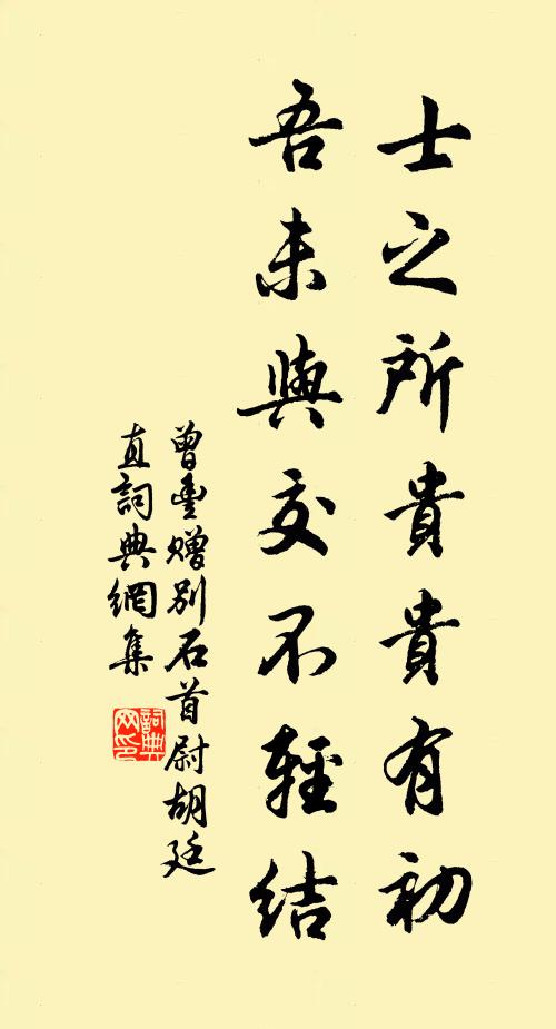 曾豐士之所貴貴有初，吾未與交不輕結書法作品欣賞