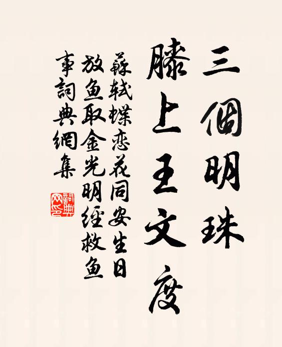 苏轼三个明珠,膝上王文度书法作品欣赏