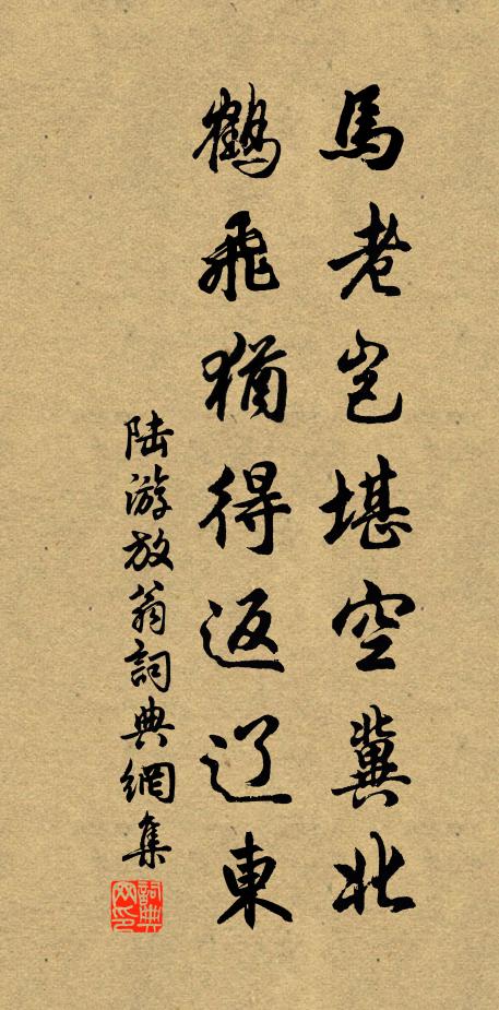 陸游馬老豈堪空冀北，鶴飛猶得返遼東書法作品欣賞