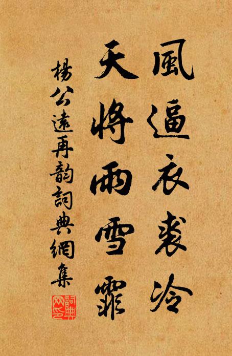 杨公远风逼衣裘冷,天将雨雪霏书法作品欣赏