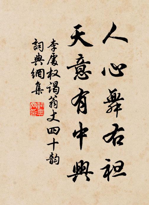 李處權(quán)人心舞右袒，天意有中興書法作品欣賞
