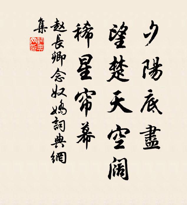 趙長卿夕陽底盡，望楚天空闊，稀星簾幕書法作品欣賞