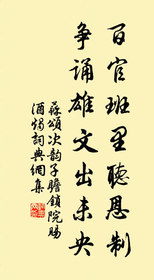 誦雄文出未央書法作品展開全文蘇頌名句,次韻子瞻鎖院賜酒燭名句0糾錯