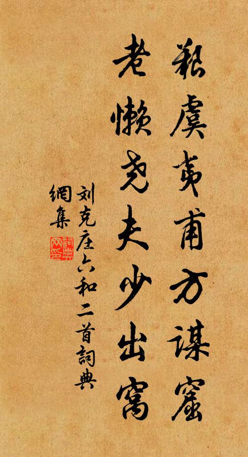 劉克莊艱虞夷甫方謀窟，老懶堯夫少出窩書(shū)法作品欣賞