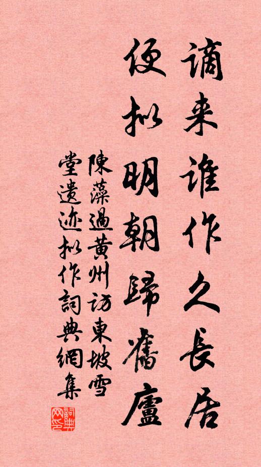 陳藻謫來誰作久長(zhǎng)居，便擬明朝歸舊廬書法作品欣賞