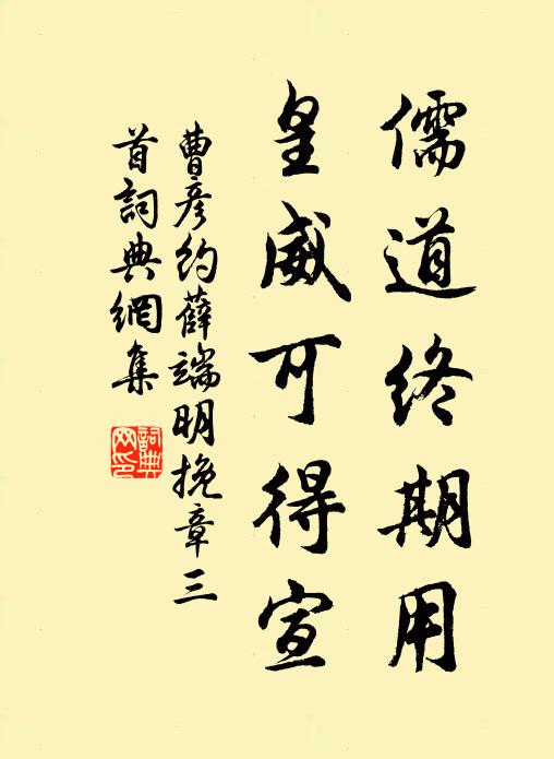 曹彦约儒道终期用,皇威可得宣书法作品欣赏