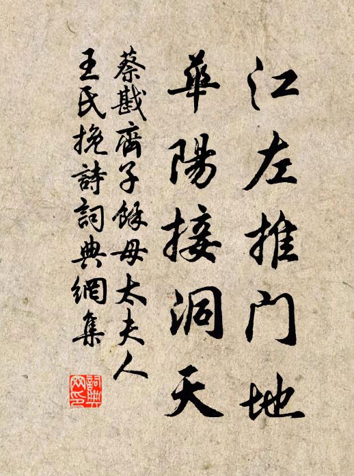 蔡戡江左推門地，華陽接洞天書法作品欣賞