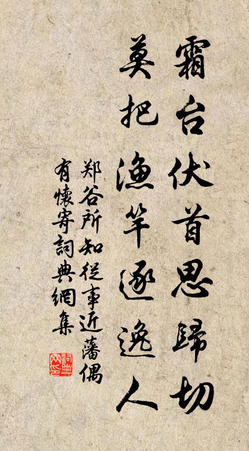 郑谷霜台伏首思归切,莫把渔竿逐逸人书法作品欣赏