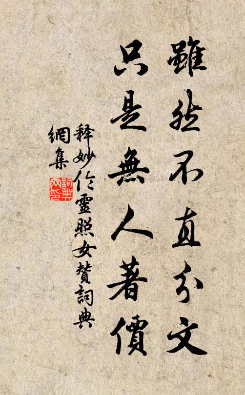 釋妙倫雖然不直分文，只是無人著價書法作品欣賞