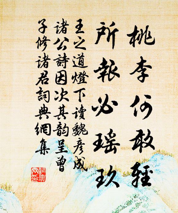 王之道桃李何敢輕,所報必瑤玖書法作品欣賞