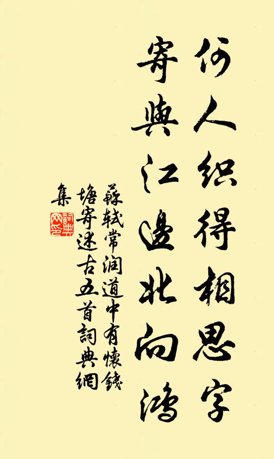 蘇軾何人織得相思字,寄與江邊北向鴻書法作品欣賞