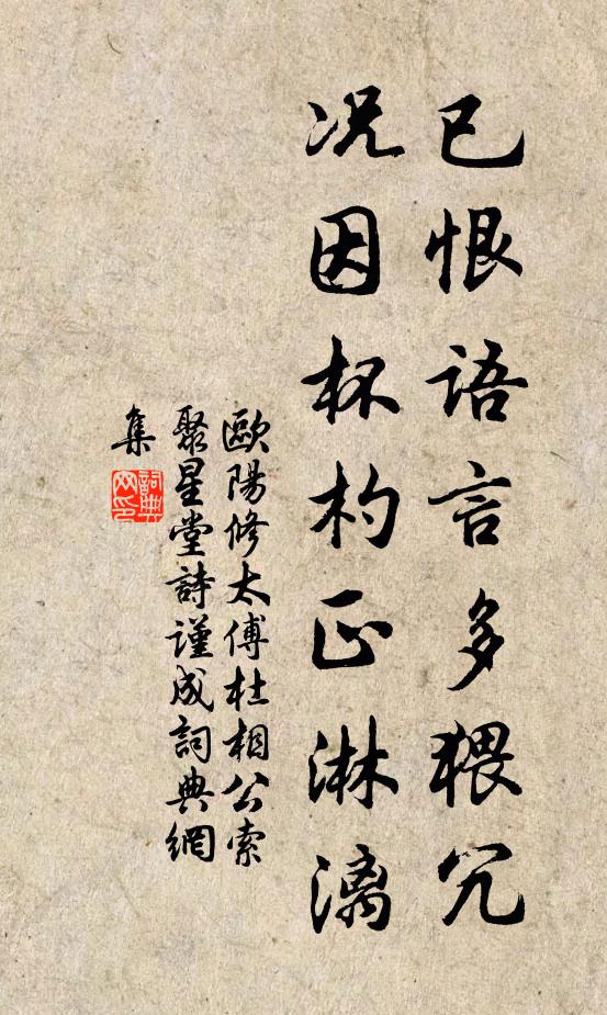 歐陽修已恨語言多猥冗，況因杯杓正淋漓書法作品欣賞