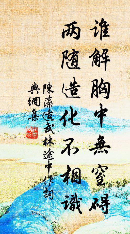 陈藻谁解胸中无窒碍,两随造化不相识书法作品欣赏